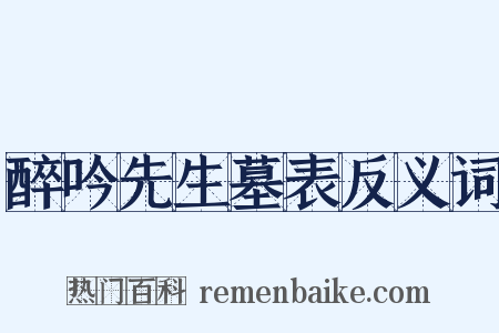 醉吟先生墓表反义词是什么意思的图片
